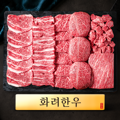 한우선물세트, 화려한우 마장동 1++ 투뿔 명절세트